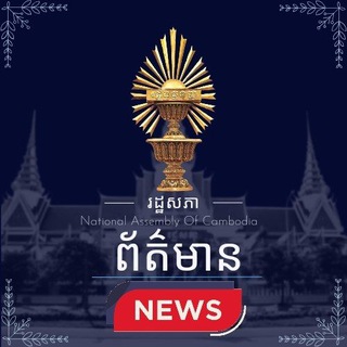 Telegram profile photo for National Assembly of the Kingdom of Cambodia