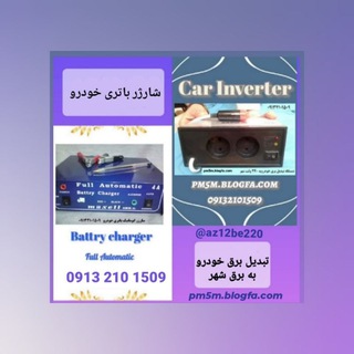 Telegram profile photo for دستگاه تبدیل برق خودرو به برق شهر