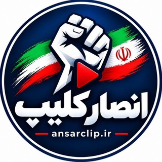 Telegram profile photo for 🚩 انصار کلیپ | ansarclip.ir