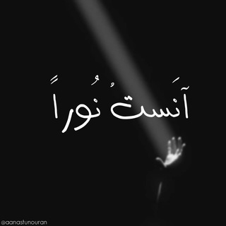 Telegram profile photo for ٠ آنَستُ نُوراً ٠