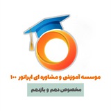 Telegram profile photo for دهم و یازدهم اپراتور ۱۰۰