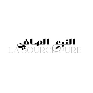 Telegram profile photo for النبع الصافي