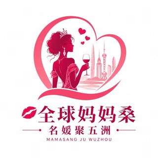 Telegram profile photo for 💋 全球妈妈桑 · 名媛聚五洲