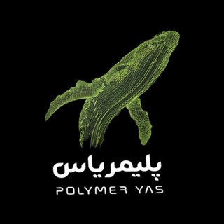 Telegram profile photo for گروه صنعتی پلیمر یاس