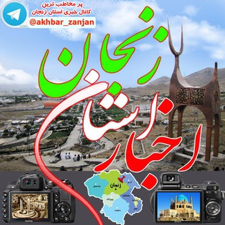 Telegram profile photo for اخبار استان زنجان 📺
