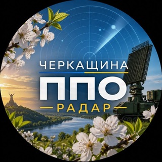 Telegram profile photo for Черкащина🚀 ППО Радар📡