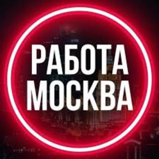 Telegram group profile photo for РАБОТА МОСКВА