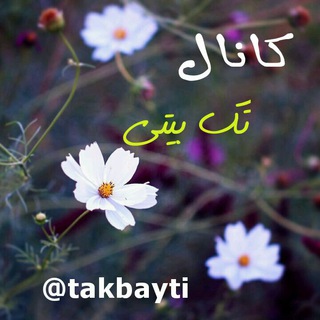Telegram profile photo for تک بیتی ناب