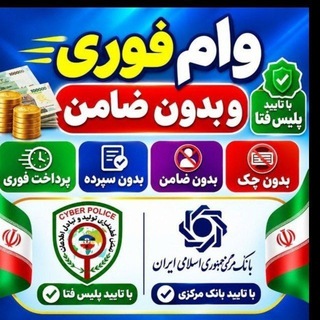 Telegram group profile photo for وام فوری بدون ضامن