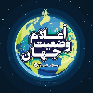 Telegram profile photo for اعلام وضعیت جهان