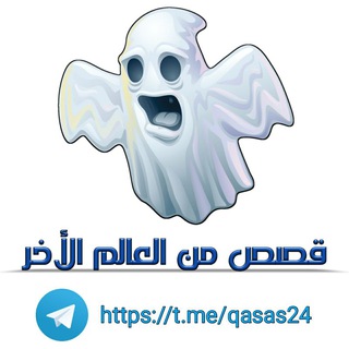 Telegram profile photo for قصص من العالم الاخر