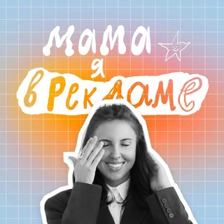Telegram profile photo for Мама, я в рекламе