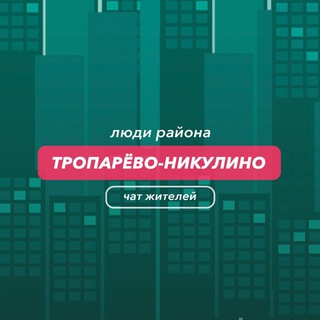 Telegram group profile photo for Тропарёво-Никулино | чат района