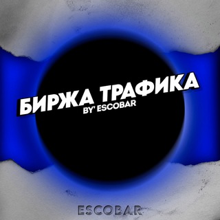 Telegram profile photo for Биржа трафика -