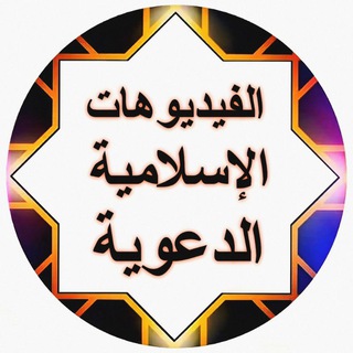 Telegram profile photo for فيديوهات إسلامية الدعوية