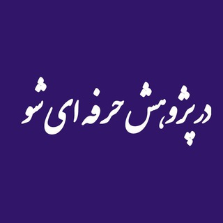 Telegram profile photo for پژوهشگر شو