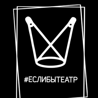 Telegram profile photo for #ЕСЛИБЫТЕАТР