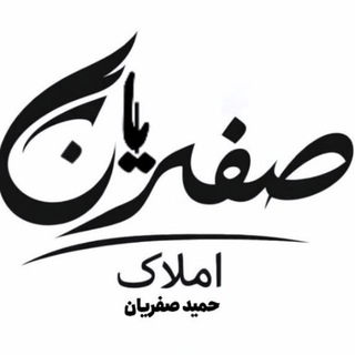 Telegram profile photo for املاک صفریان کاشمر (حمید صفریان)