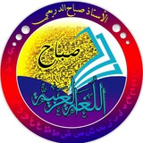Telegram profile photo for الأستاذ صباح الدريعي