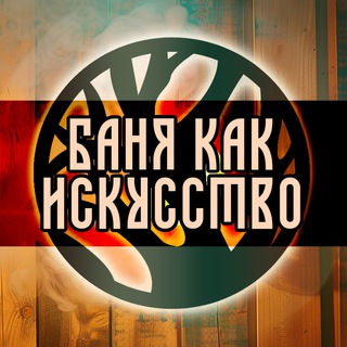 Telegram profile photo for Чат Баня как искусство!