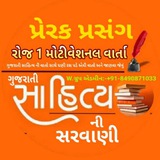Telegram profile photo for પ્રેરક પ્રસંગો અને સત્સંગ ની વાતો
