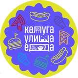 Telegram profile photo for Калуга. Улица. Еда | Эногастрономическая ярмарка
