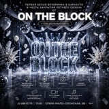 Telegram profile photo for ON THE BLOCK • 22 АВГУСТА