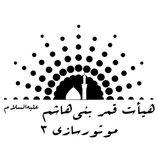 Telegram profile photo for انجمن اسلامی موتورسازی ۳
