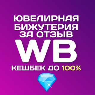 Telegram profile photo for Кешбек 100% | Бижутерия 💎