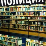Telegram profile photo for Библиотека полицейского