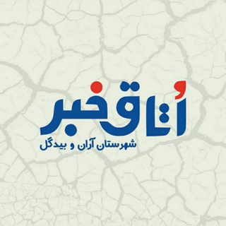 Telegram profile photo for اتاق خبر آران و بیدگل