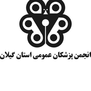 Telegram profile photo for کانال خبری انجمن پزشکان عمومی گیلان