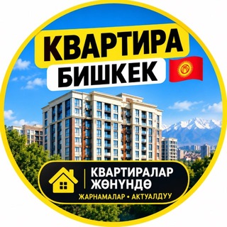 Telegram profile photo for КВАРТИРА БИШКЕК🇰🇬