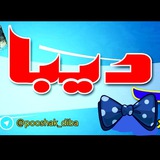 Telegram profile photo for پوشاک زنانه دیبا