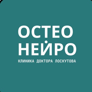 Telegram profile photo for Остео Нейро | клиника доктора Лоскутова