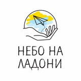 Telegram profile photo for НЕБО НА ЛАДОНИ