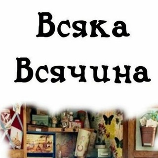 Telegram profile photo for Всяка Всячина