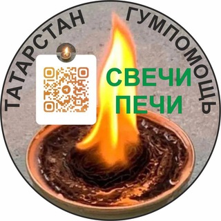 Telegram group profile photo for РТ. Набережные Челны Свечи - Печи. Гуманитарная помощь