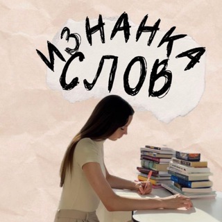 Telegram profile photo for Изнанка Слов