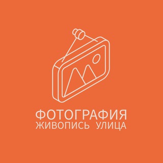Telegram profile photo for фотография | живопись | улица