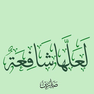 Telegram profile photo for لعلـــها شافعــــة