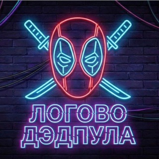 Telegram profile photo for Логово Дэдпула