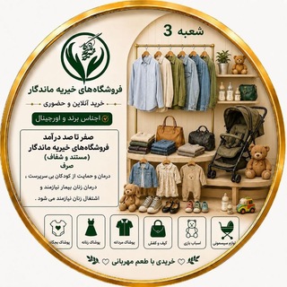 Telegram profile photo for فروشگاه خیریه ماندگار(۳) 09187779409