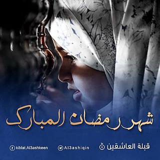 Telegram profile photo for قبلة العاشقين