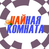 Telegram profile photo for Чайная комната