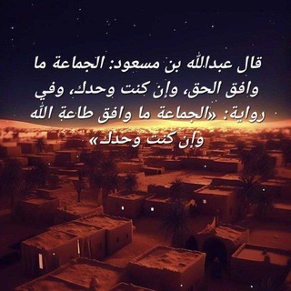 Telegram profile photo for لِنَكُنْ مِنَ الفِرْقَةِ النَاجِيَة 🗣