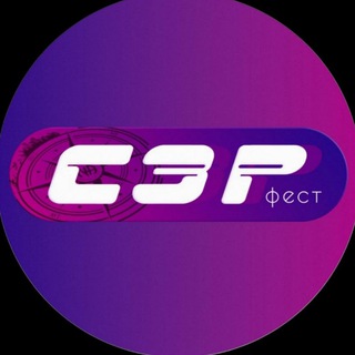 Telegram profile photo for «СЗР ФЕСТ»