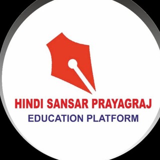 Telegram profile photo for हिंदी - संसार ,प्रयागराज