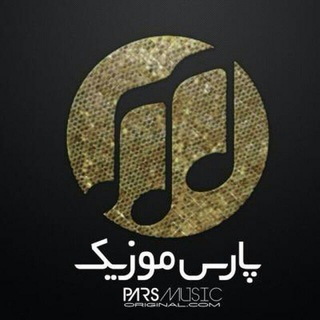Telegram profile photo for 🎵پارس موزیک🌪09163659410