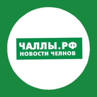 Telegram profile photo for Челны РФ